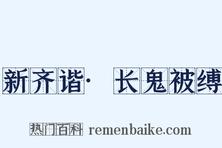 新齐谐·长鬼被缚是什么意思的图片